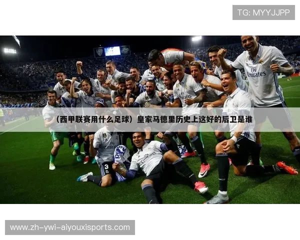 西甲才是世界第一联赛的多重理由